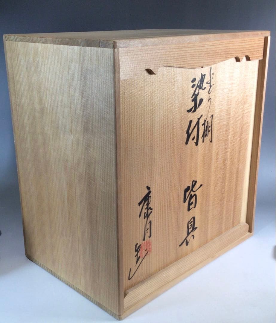 Ｐ２９１　皆具　『平安　鈴木康月造』『染付』『ぶどう棚皆具』　共箱　茶道具