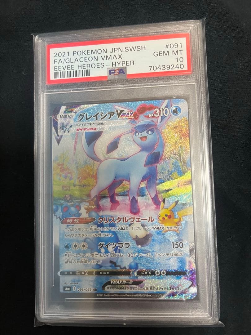 値下げOK【PSA10】ポケモンカード グレイシアVMAX HR SA S6A