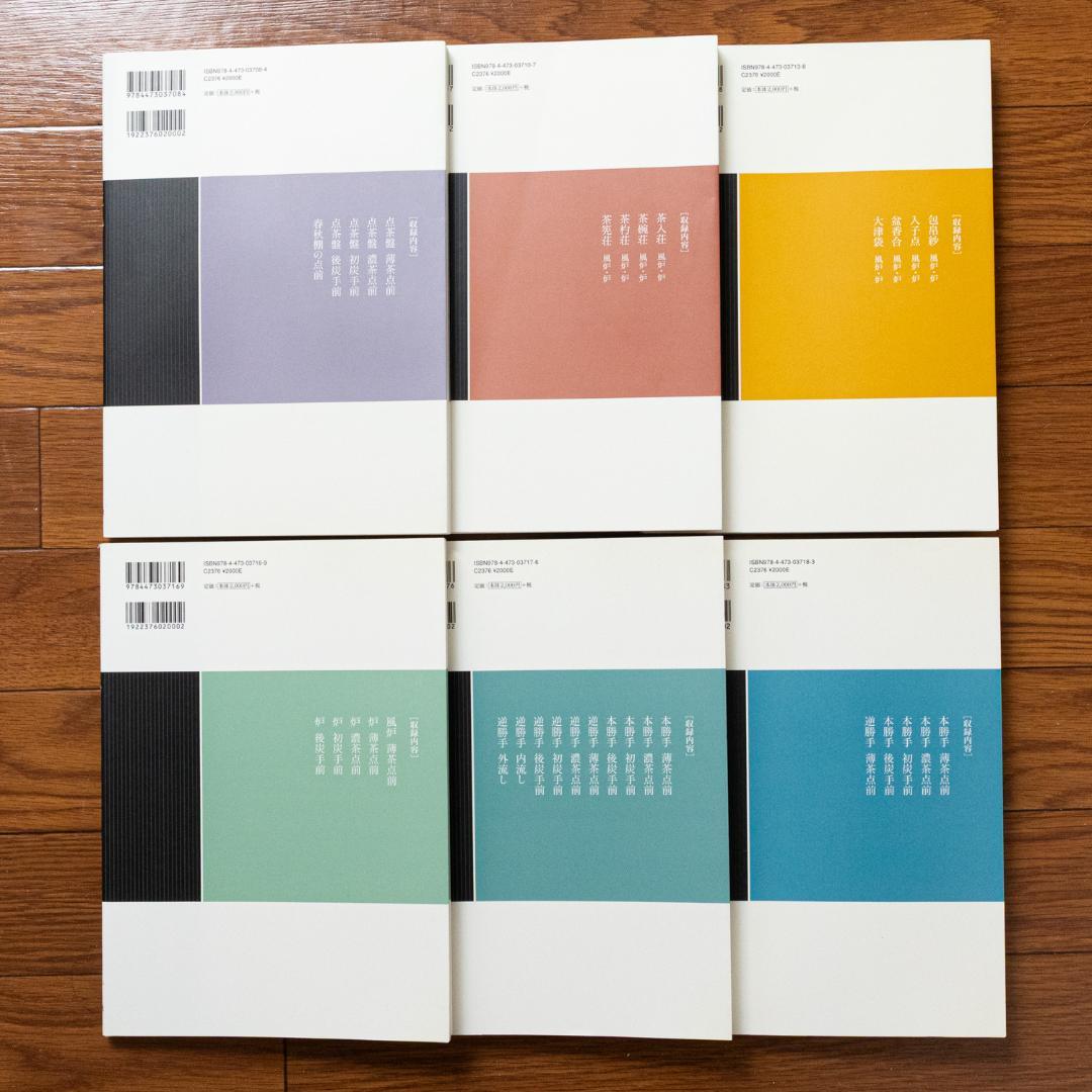 裏千家茶道点前教則 6冊セット