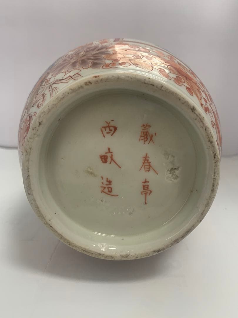 明治　古伊万里　藏春亭　在銘　送料込み