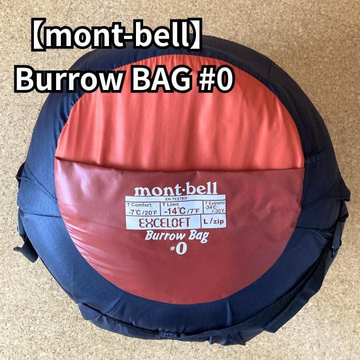 mont-bell バロウバッグ Burrow Bag #0 モンベル 寝袋