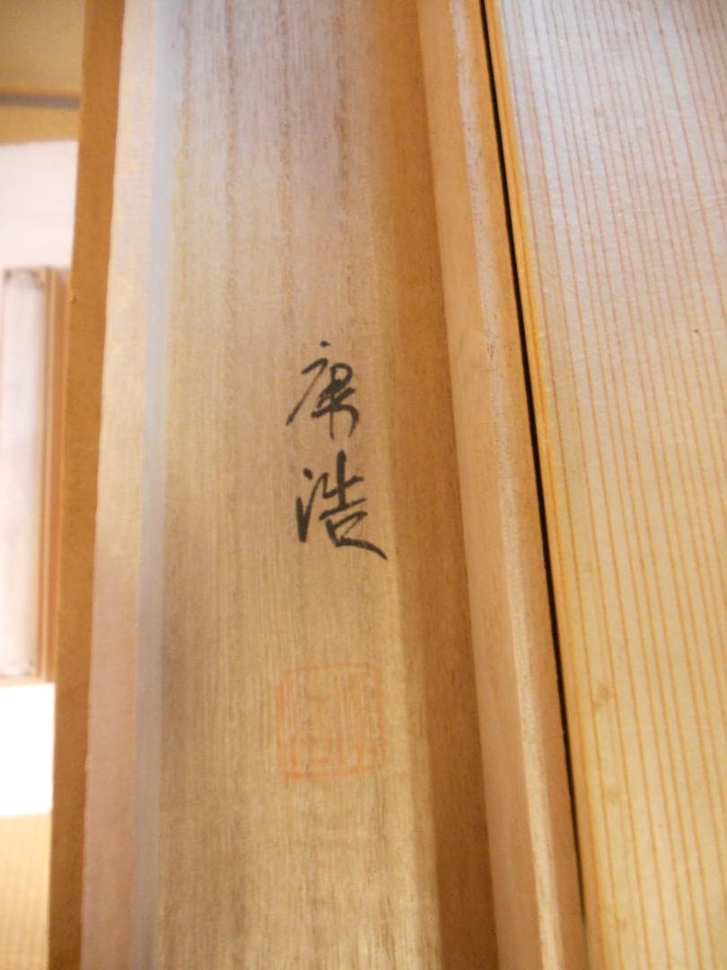 掛け軸 田中康浩 月下猛虎之図 絹本 希少 軸装 茶道具 掛軸 美品 です。