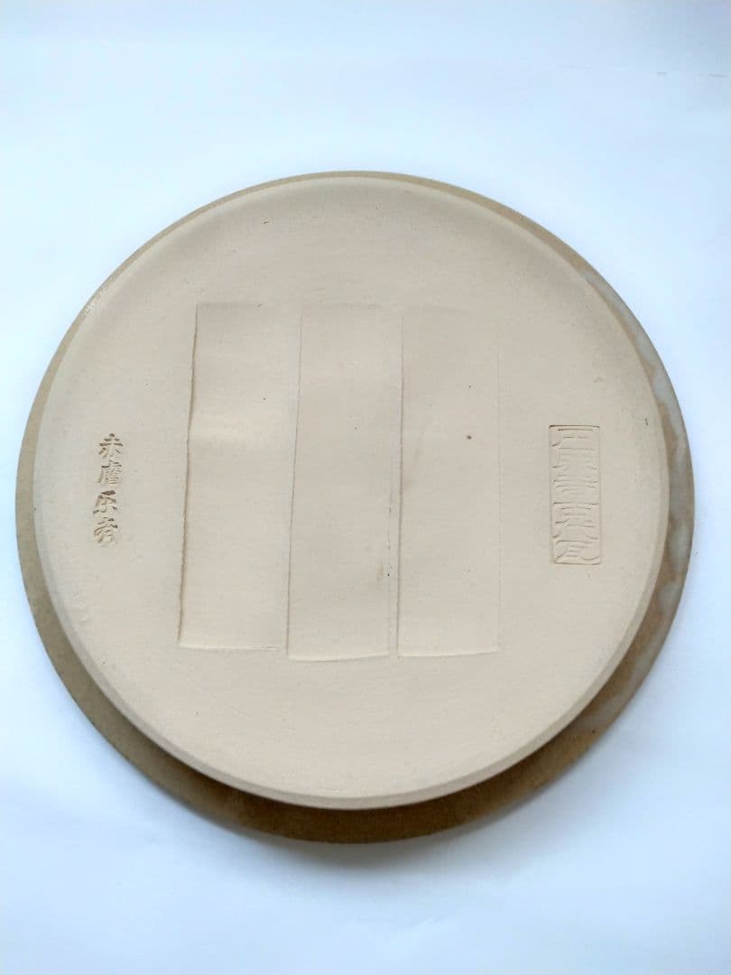 赤膚焼 香柏窯 尾西楽斎作 花器 水盤　平鉢 円照寺の古代瓦写し　料理皿にも