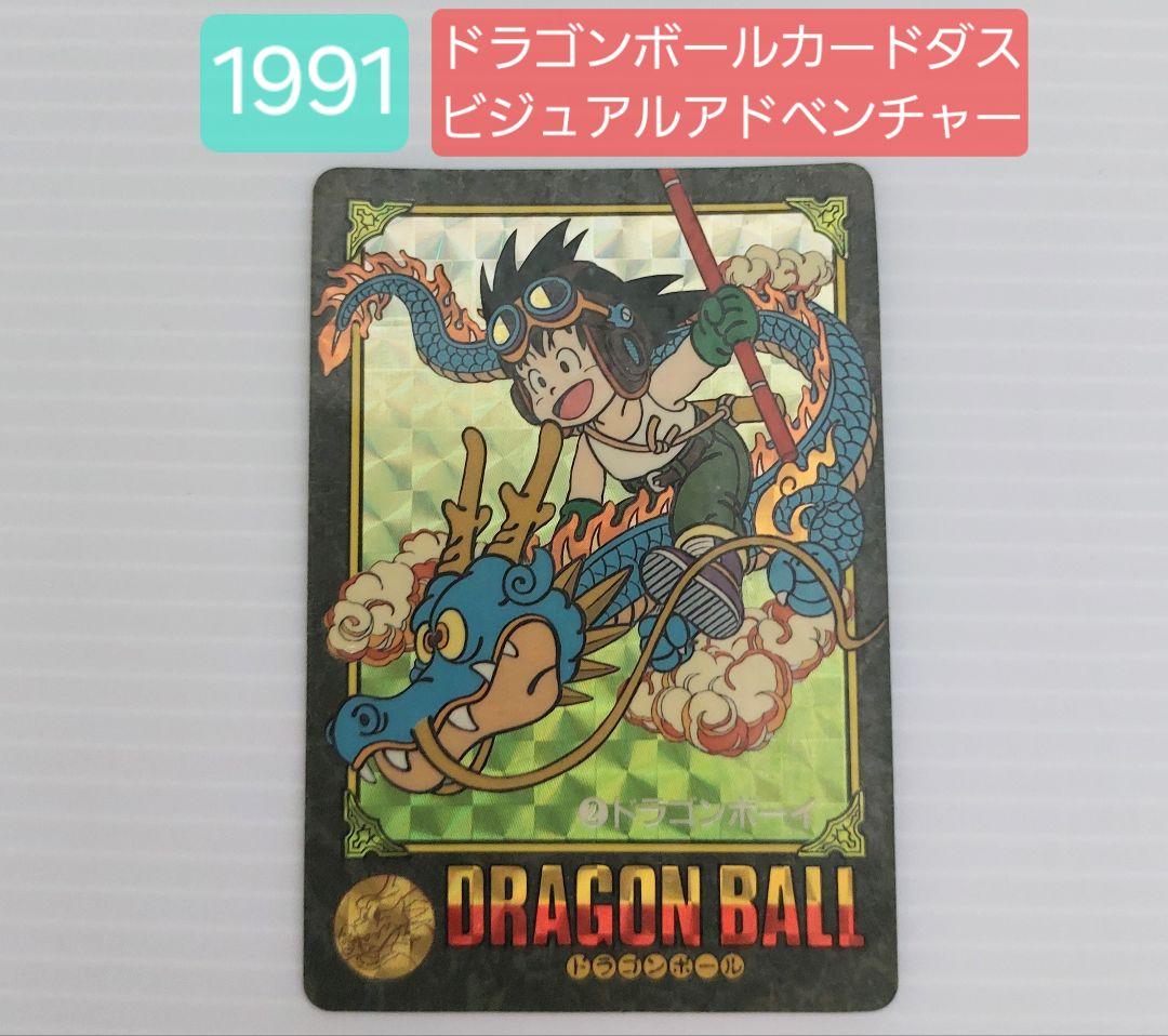 【1991】ドラゴンボール カードダス ビジュアルアドベンチャー ドラゴンボーイ