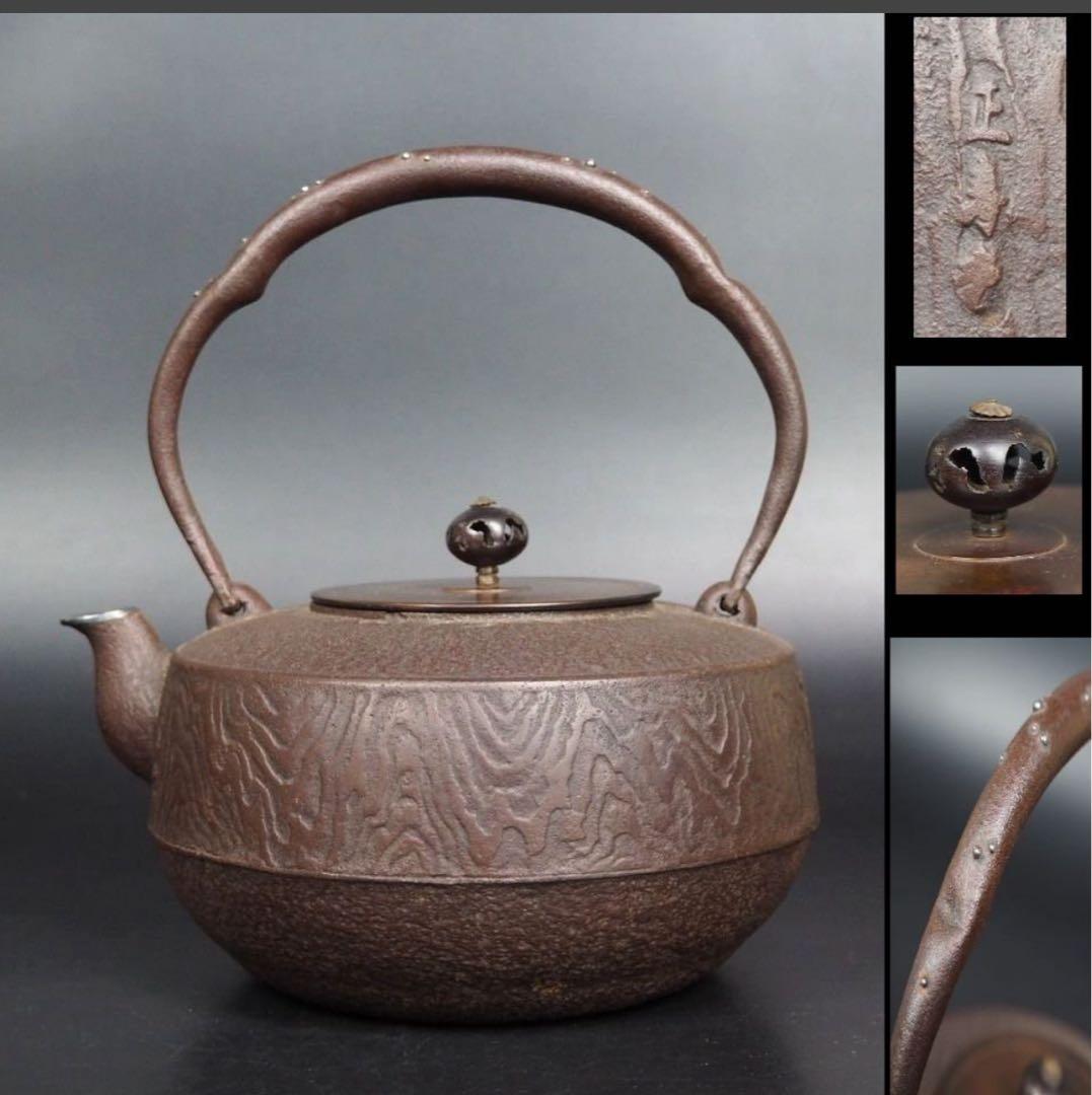 送料無料　人間国宝『高橋敬典』造　銀粒象嵌提手・銀口　正寿堂 木目文鉄瓶　未使用