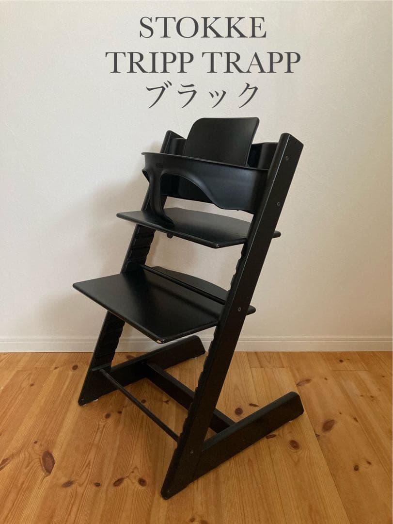 ストッケ　トリップトラップ　ブラック　ベビーセット付　S/N4