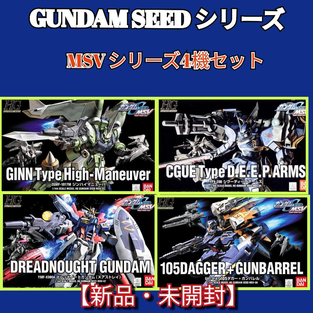 #期間限定セール ガンダムSEEDシリーズ MSVシリーズ 4機セット