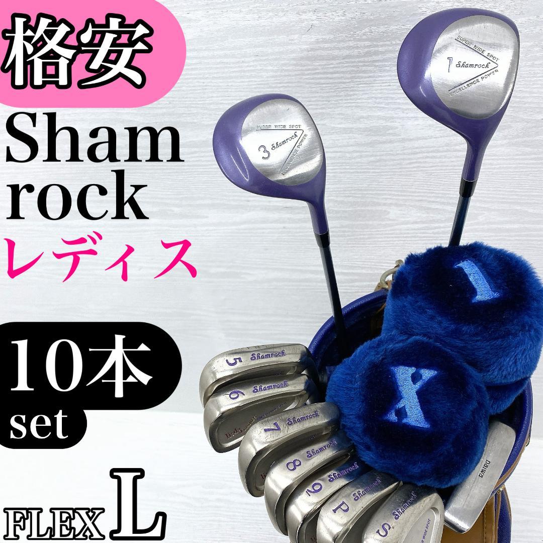 【格安‼】 Shamrock レディース ゴルフクラブ 初心者セット 10本 L