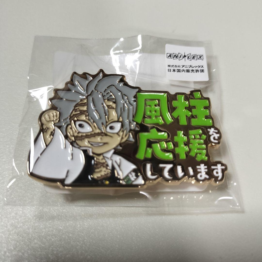 【新品未開封】鬼滅の刃　柱カフェ　応援ピンバッジ　不死川実弥