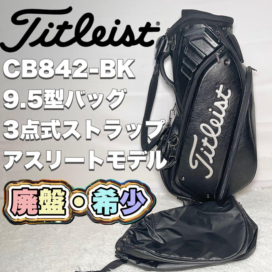 【希少・非売品】Titleist タイトリスト キャディバッグ　アスリートモデル
