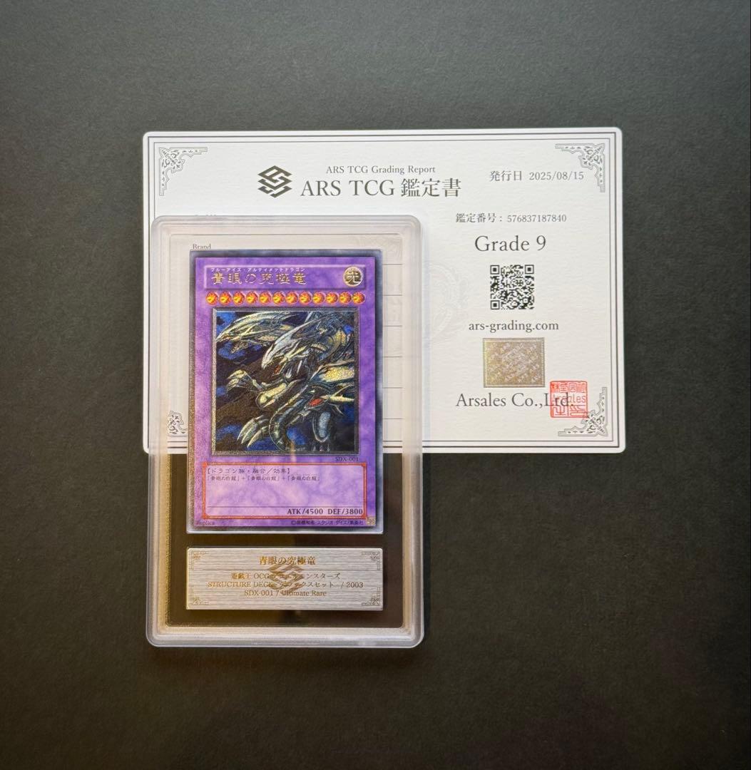 【ARS9】青眼の究極竜 アルティメットレア / レリーフ 遊戯王