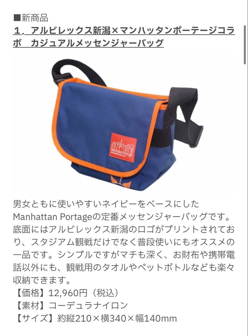 【未使用品】アルビレックス新潟×マンハッタンポーテージ：メッセンジャーバッグ