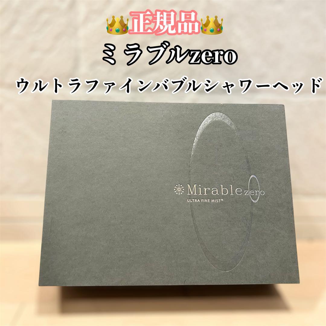 【正規品】ミラブルzero ミラブルゼロ ウルトラファインバブルシャワーヘッド
