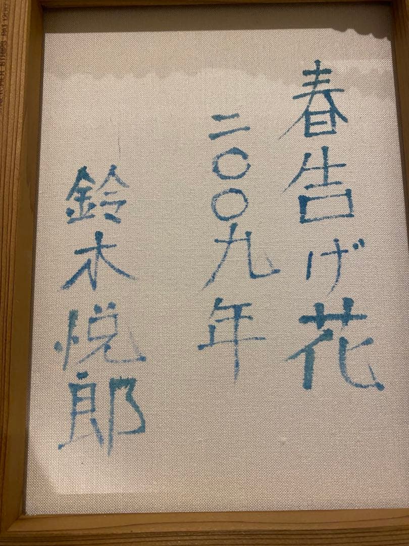 鈴木悦郎先生の絵画　春告げ花