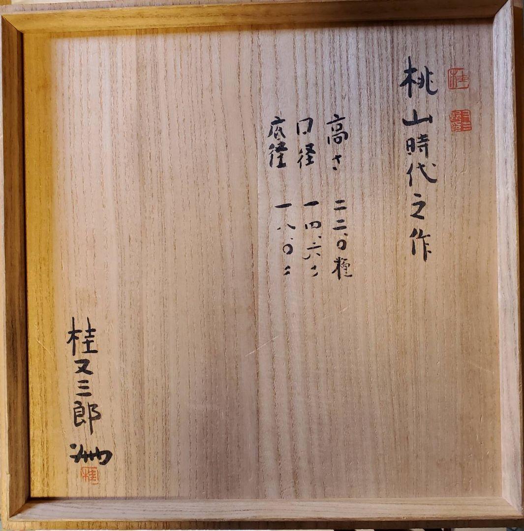 桃山時代 火襷 胡麻釉 古備前 変り形 四耳 葉茶壺 桂又三郎 鑑定