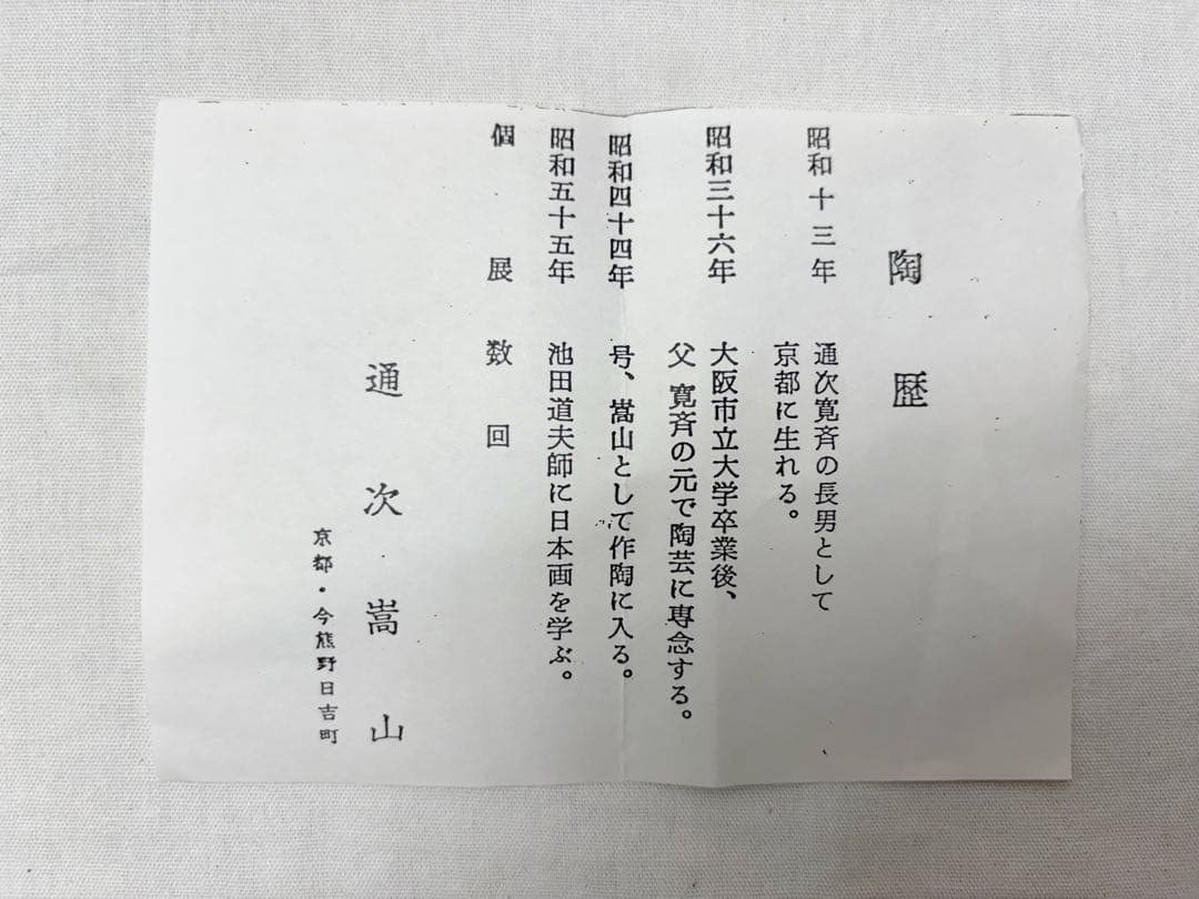 未使用 茶道具 通次 嵩山作 天目釉 風車絵 茶碗 陶印 共箱 外段ボール箱入