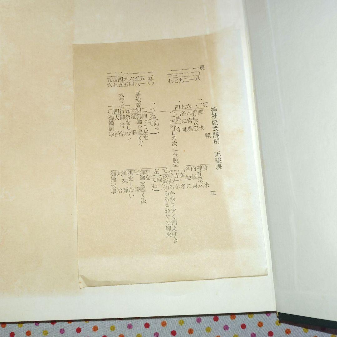 稀覯本　神社祭式詳解ー研究と実習ー　好崎安訓　明文社　昭和39年発行　初版