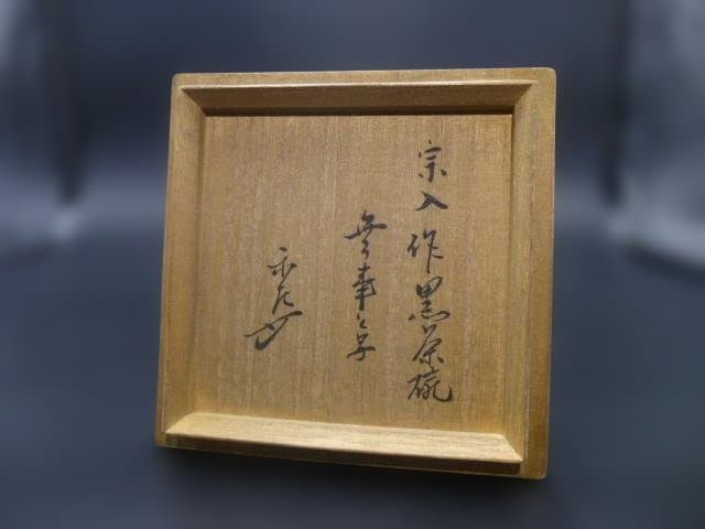 楽吉左衛門　五代　宗入　黒茶碗／銘「無事」／表千家六代　覚々斎極め箱／仕覆