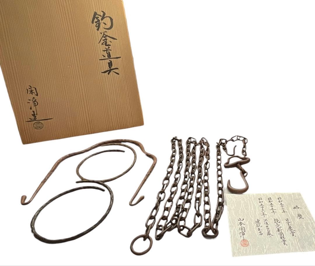 茶道具 釣釜道具一式 山本閑浄作 共箱・栞付 鎖約240cm