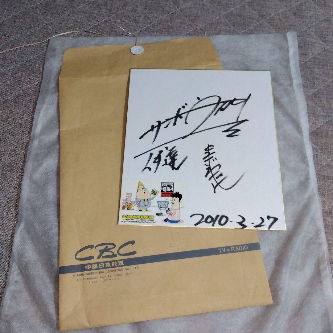 匿名配送　サンドウィッチマン　色紙　2010年　シール貼付　直筆サイン　封筒入り