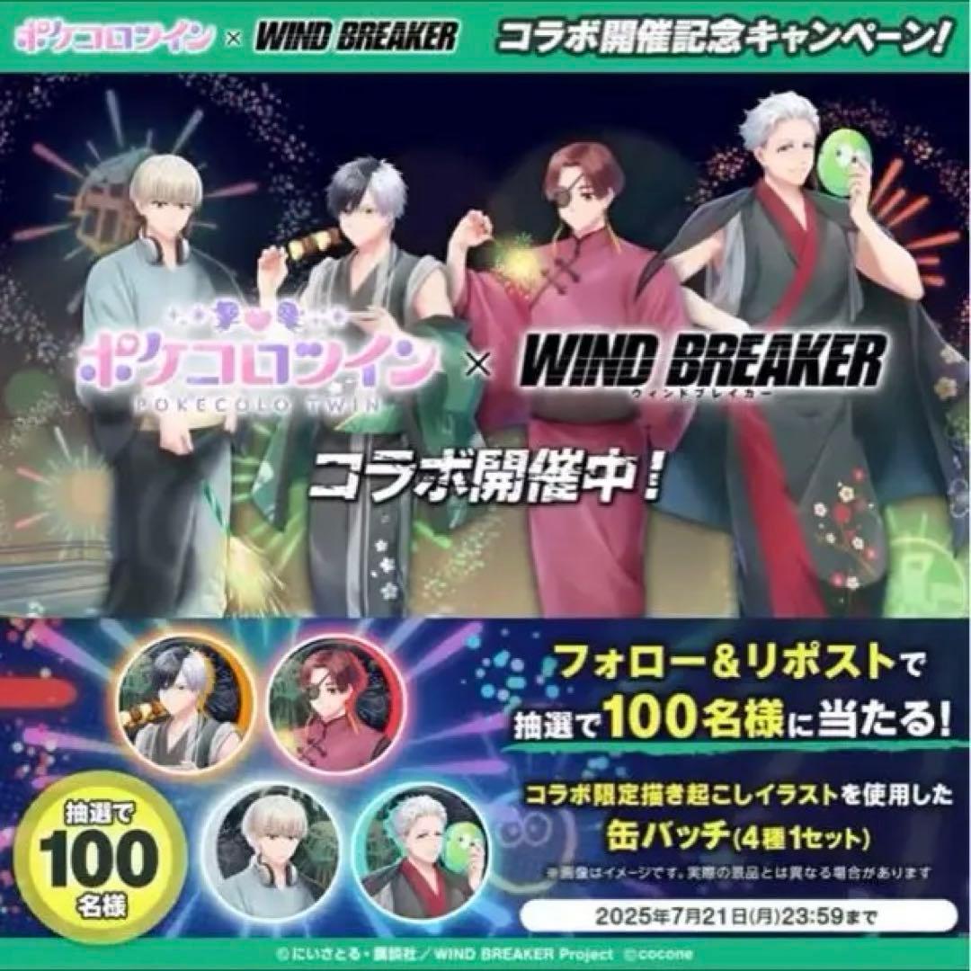WIND BREAKER ウィンブレ ×ポケコロツイン コラボ限定缶バッジ 4種