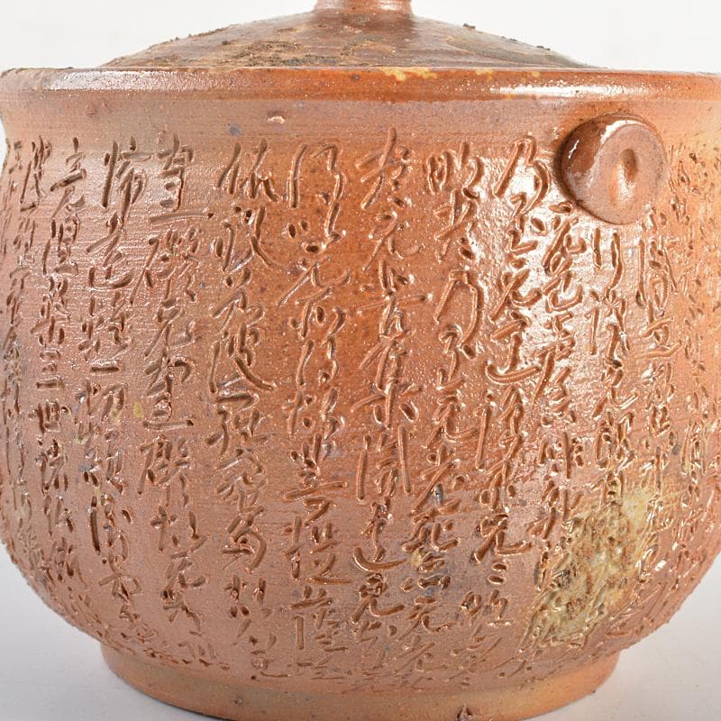 煎茶道具　備前焼　般若心経刻　宝瓶　在銘　Y　R7295