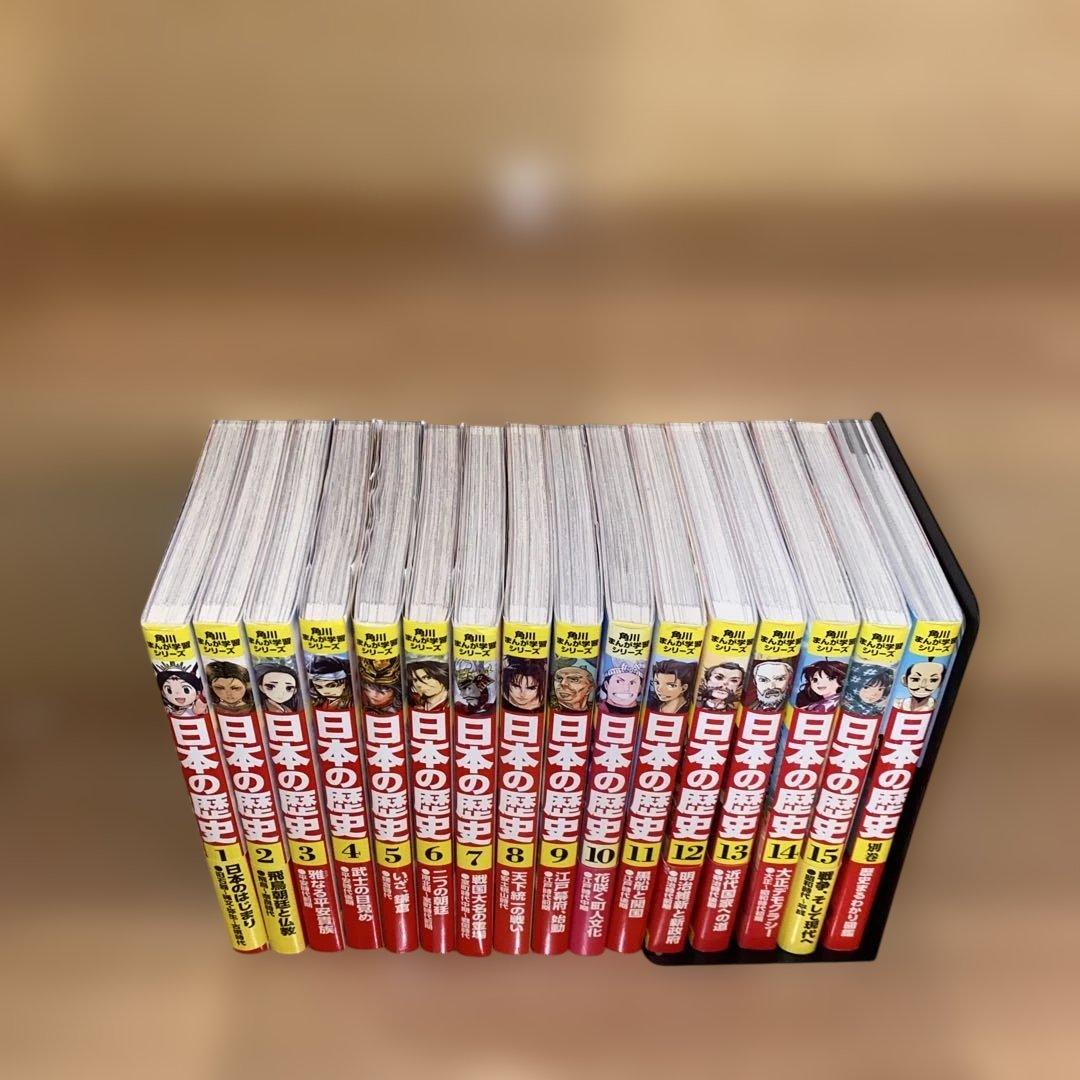 角川まんが学習シリーズ 日本の歴史 全15巻　別巻付