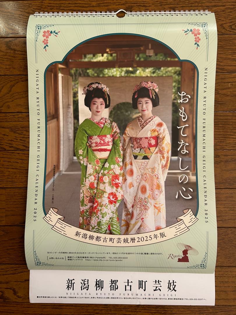新潟柳都古町芸妓　壁掛け　カレンダー　2025年版