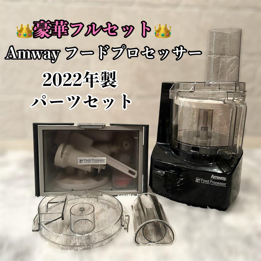 【極美品】 Amway アムウェイ　フードプロセッサー 限定 黒 ブラックカラー