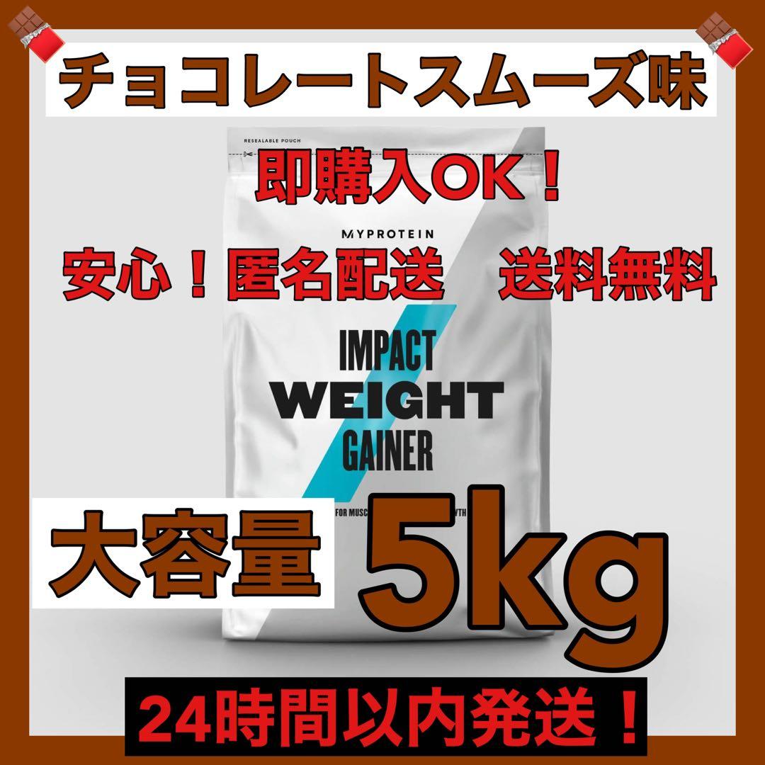 マイプロテイン★ウエイトゲイナー★チョコレート味★5kg(2.5kg✖️2袋)