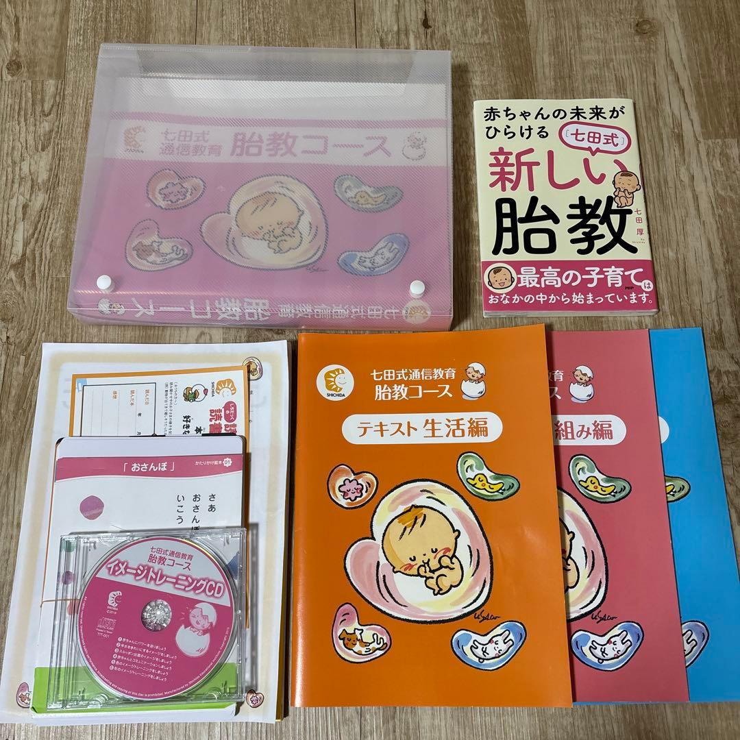 七田式胎教コース 教材セット