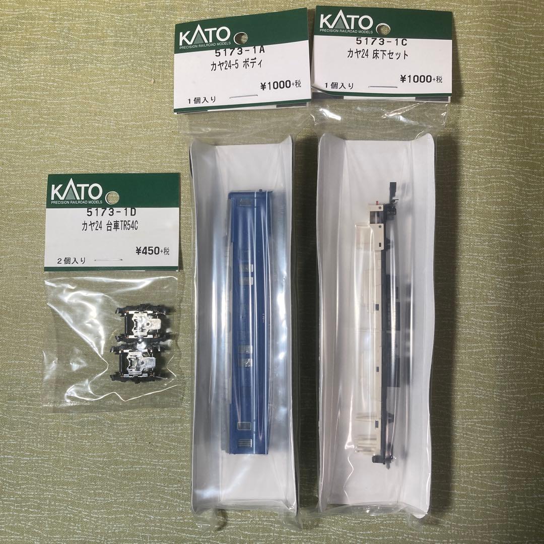 KATO 5173-1A,C,D カヤ24 Assy1輌分