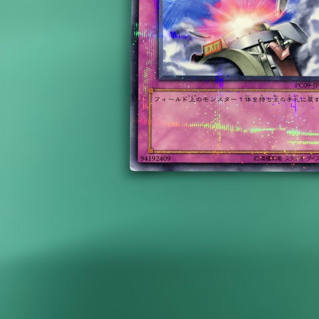 遊戯王　強制脱出装置　ノーマルパラレル　PC09-JP003 ②