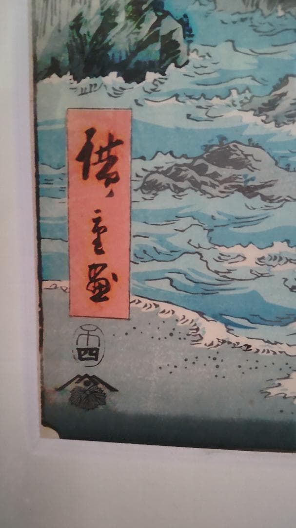 富士三十六景 海景 木版画