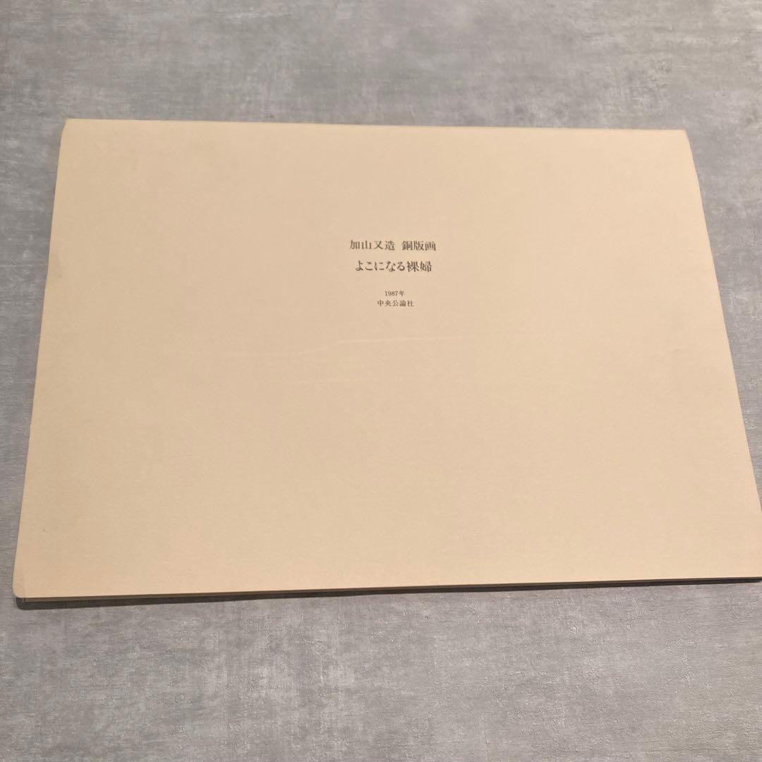 加山又造 銅版画 よこになる裸婦 74/95 エッチング