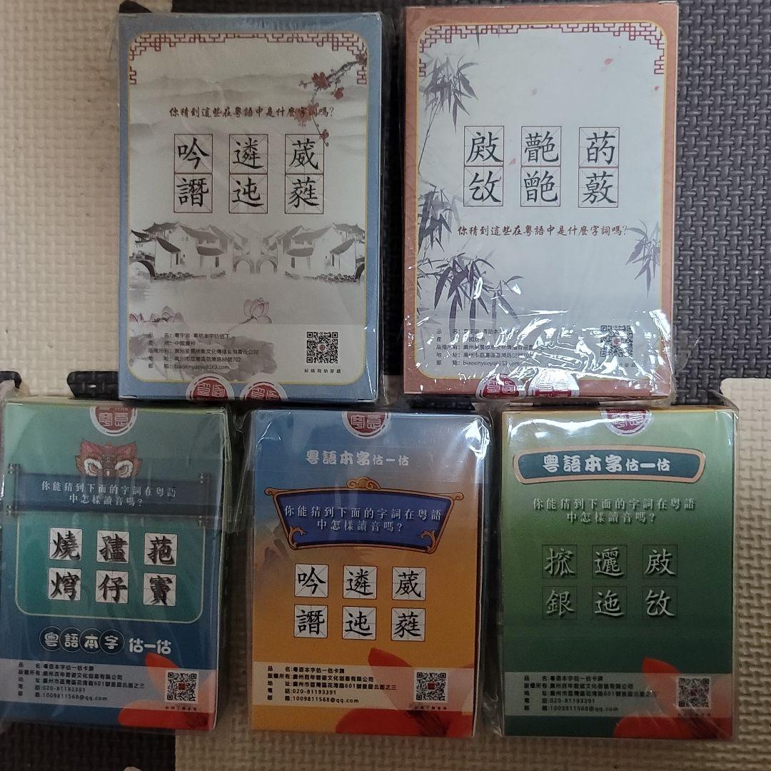 広東語本字カードゲーム 5種セット