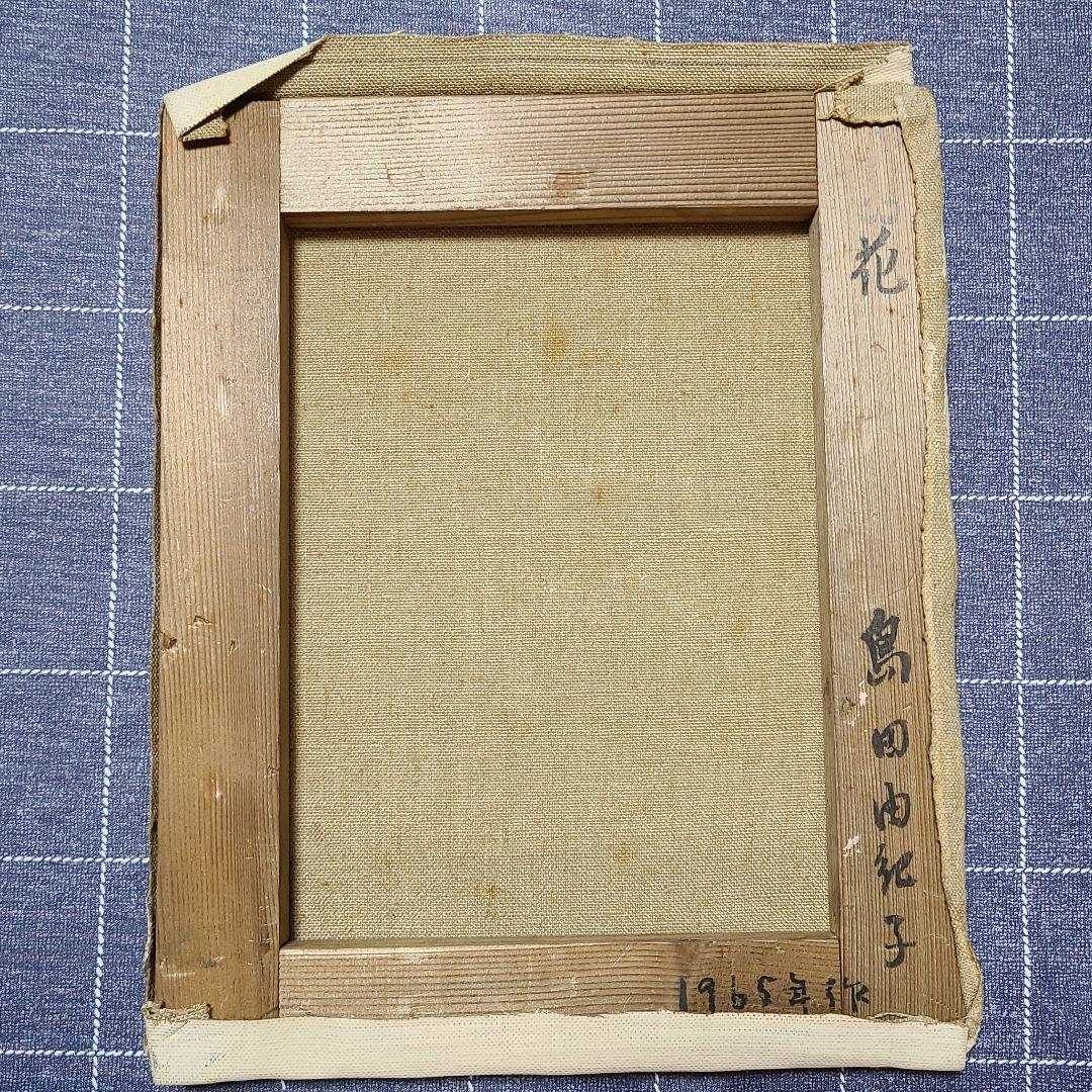 油絵　島田由紀子　花　1965年