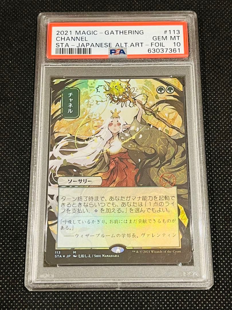 PSA10 チャネル セットブースター Foil MTG ミスティカルアーカイブ