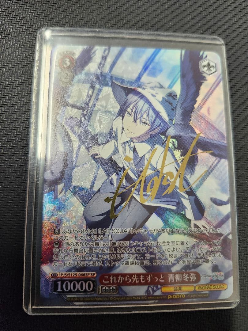 これから先もずっと 青柳冬弥 SP サイン ヴァイス プロセカ　即日発送