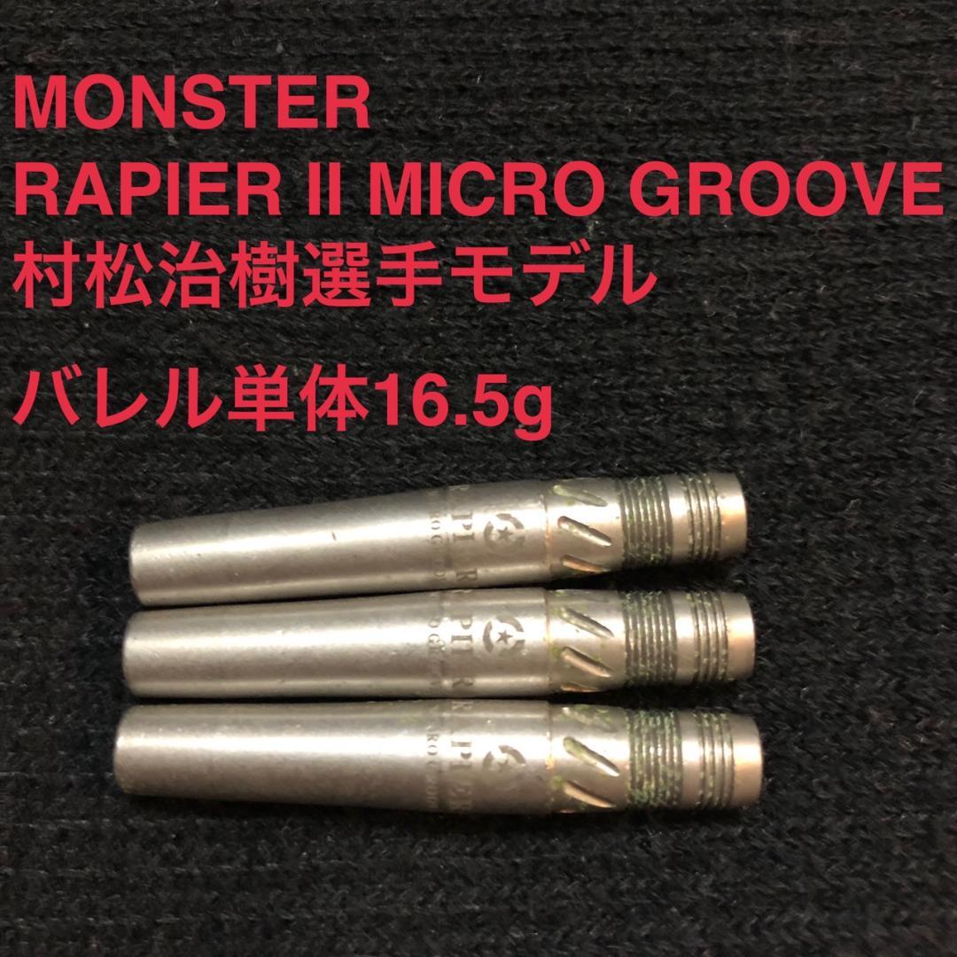 MONSTER RAPIER2 MICRO GROOVE 16.5g 村松治樹