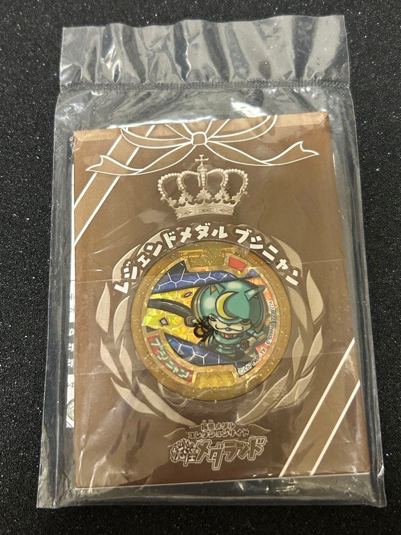 ブシニャン メダル 未開封