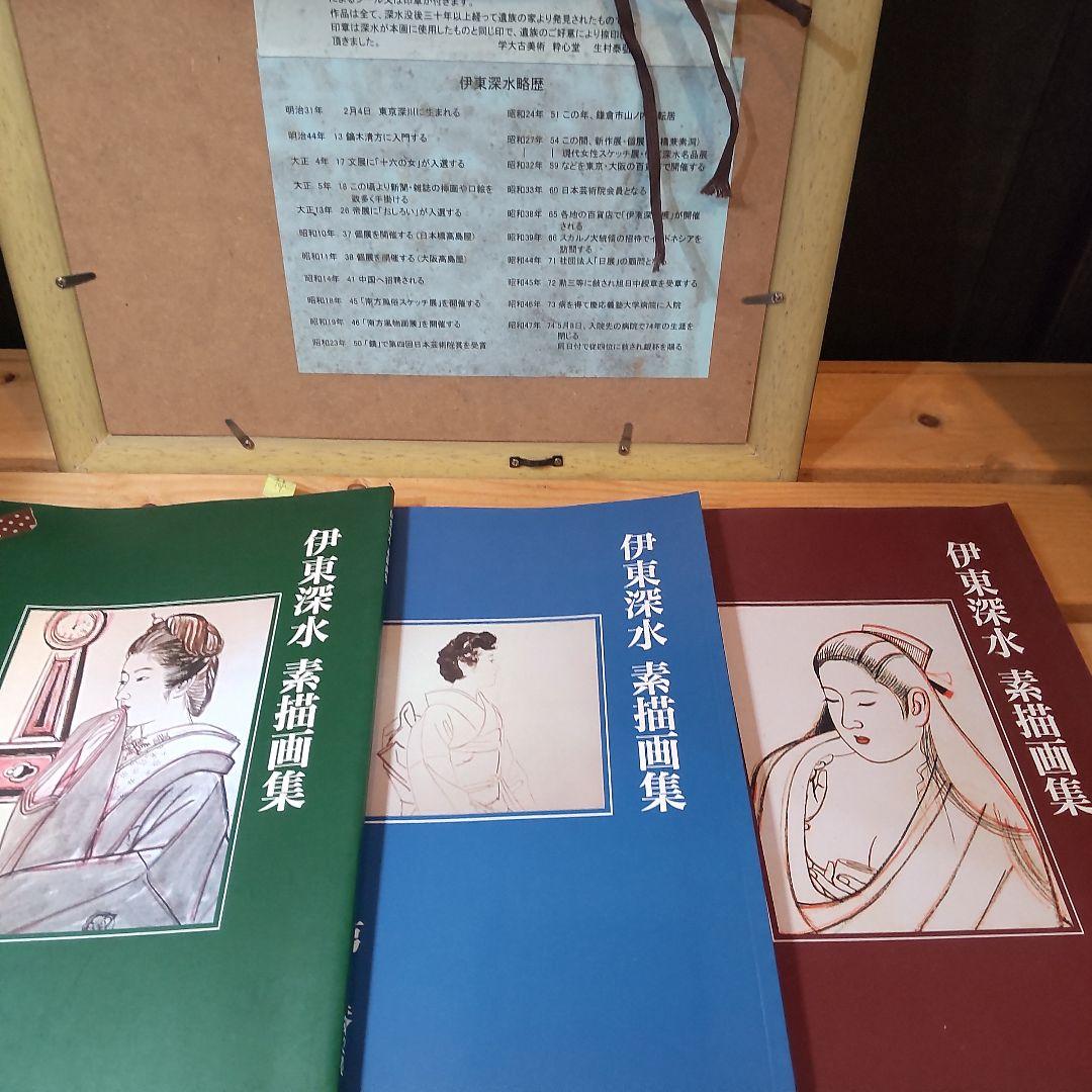 伊東深水 真筆作品、スケッチ画、【修善寺】