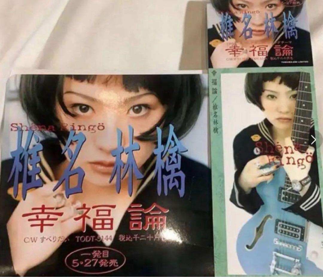 【超レア非売品】椎名林檎　幸福論　デビュー促販物　CD 傷へこみシミ無し