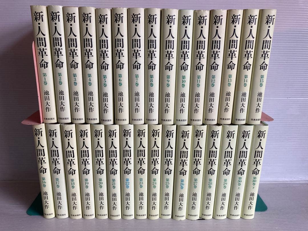 新・人間革命 全31冊 全巻　送料無料　池田大作　聖教新聞社