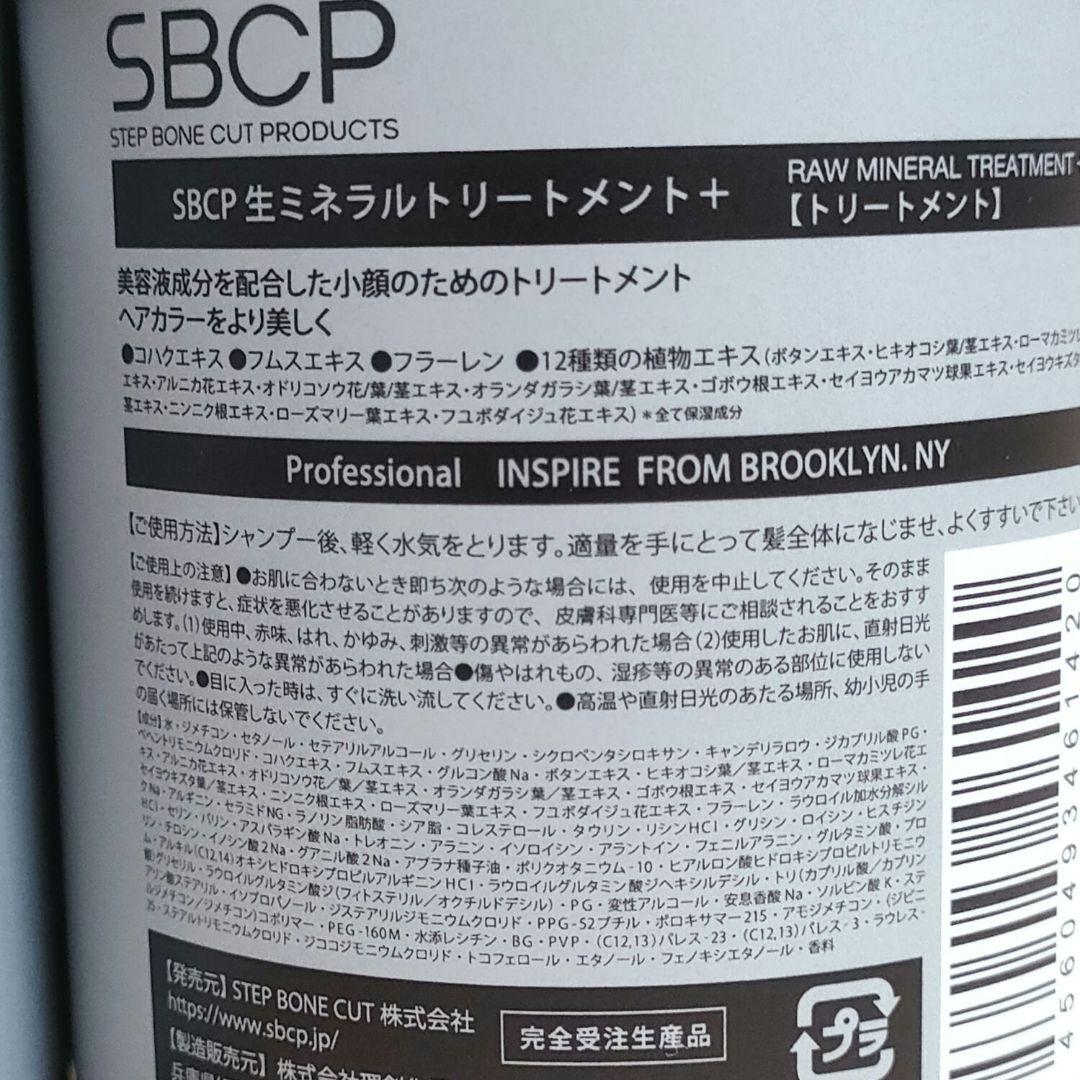 【新品、未使用品】SBCP生ミネラルシャンプー SBCPトリートメント
