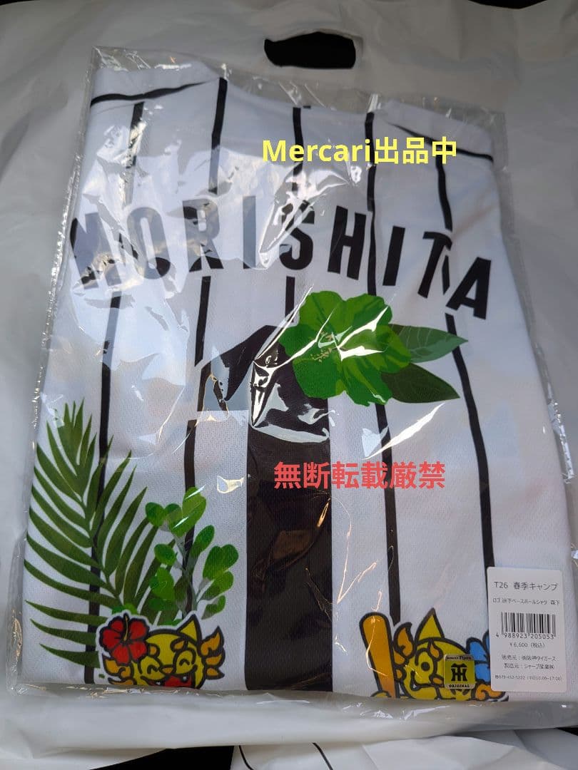阪神タイガース 春季キャンプ地限定販売 ユニフォーム　森下翔太　サイズフリー
