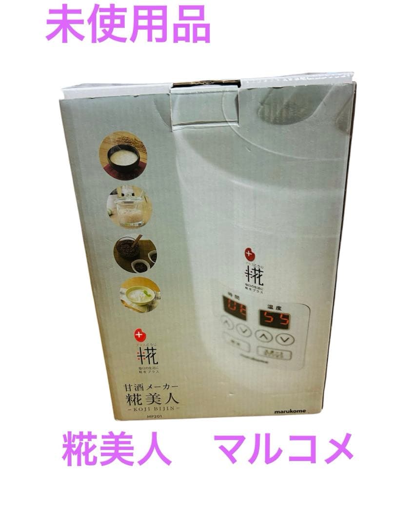 新品・未使用 マルコメ 甘酒メーカー 糀美人　MP201