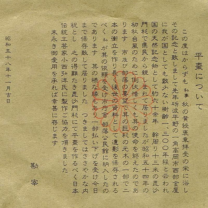 茶道具　井波彫刻　岩倉勘宰作　天然記念物毘沙門杉　平棗　共箱　M　R8065