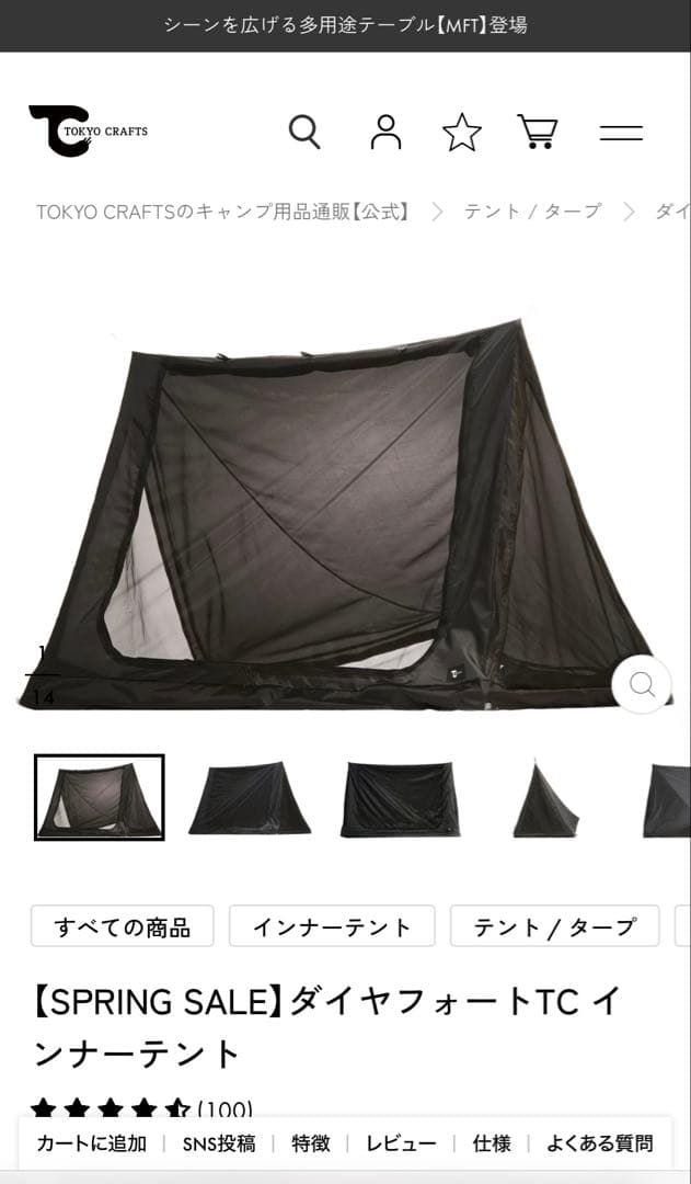 ダイヤフォートTC インナーテント