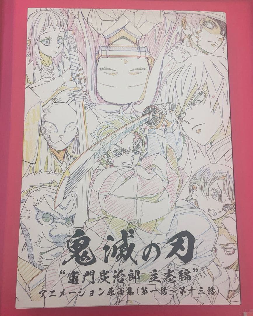 鬼滅の刃　アニメーション原画集　キャラクター・小物設定集